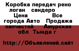 Коробка передач рено логан,  сандеро 1,6 › Цена ­ 20 000 - Все города Авто » Продажа запчастей   . Амурская обл.,Тында г.